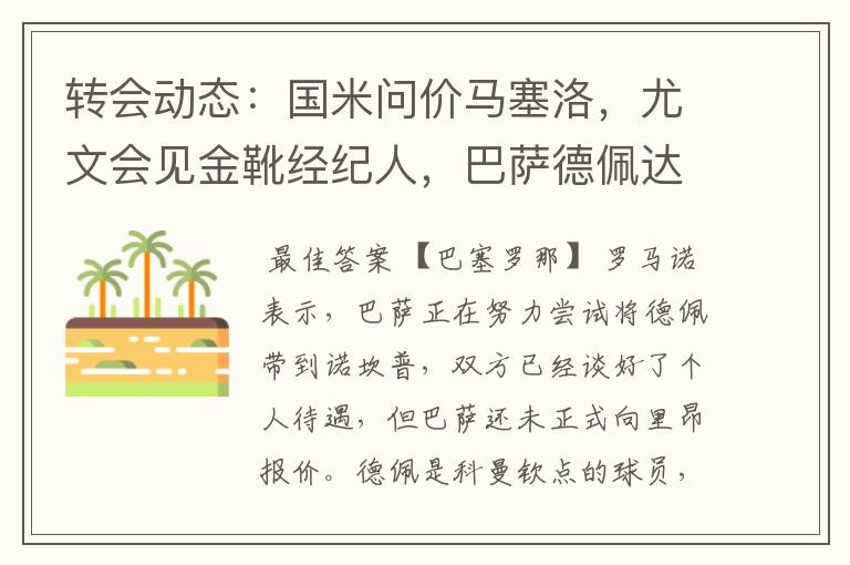 转会动态:国米问价马塞洛,尤文会见金靴经纪人,巴萨德佩达协议