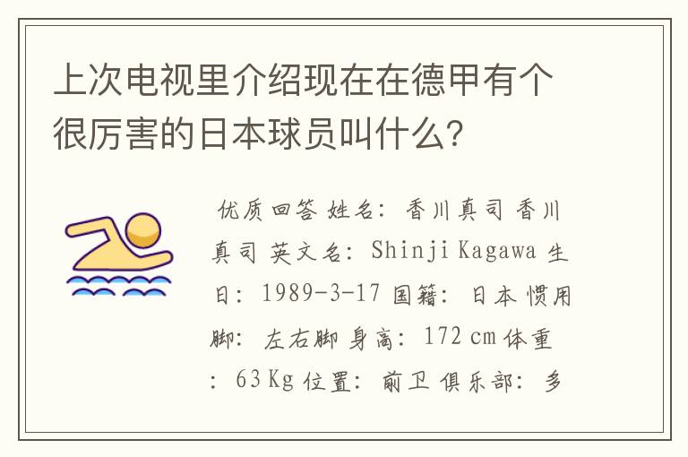 上次电视里介绍现在在德甲有个很厉害的日本球员叫什么?