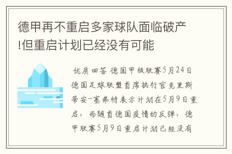 德甲再不重启多家球队面临破产!但重启计划已经没有可能