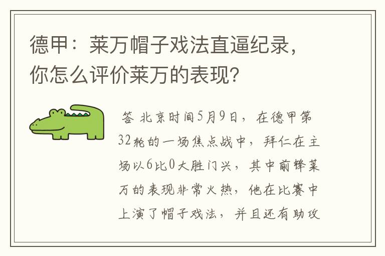 德甲:莱万帽子戏法直逼纪录,你怎么评价莱万的表现?