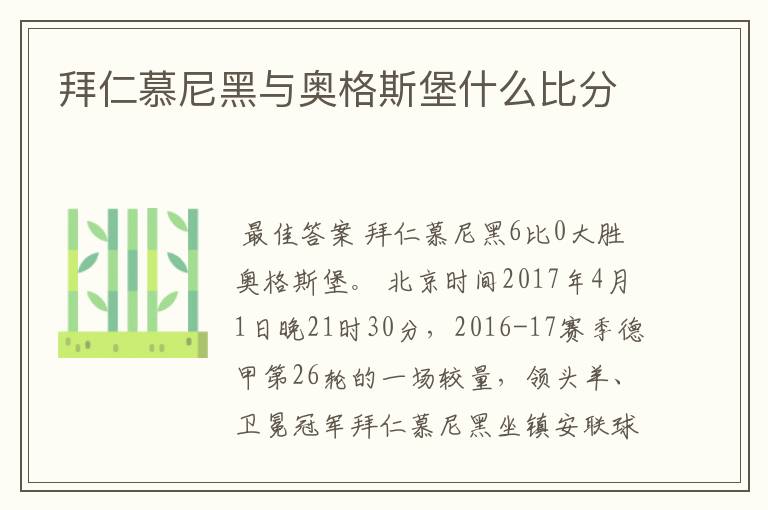 拜仁慕尼黑与奥格斯堡什么比分