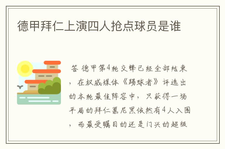 德甲拜仁上演四人抢点球员是谁