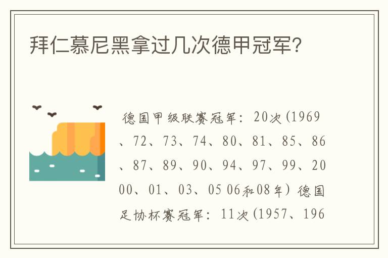 拜仁慕尼黑拿过几次德甲冠军?