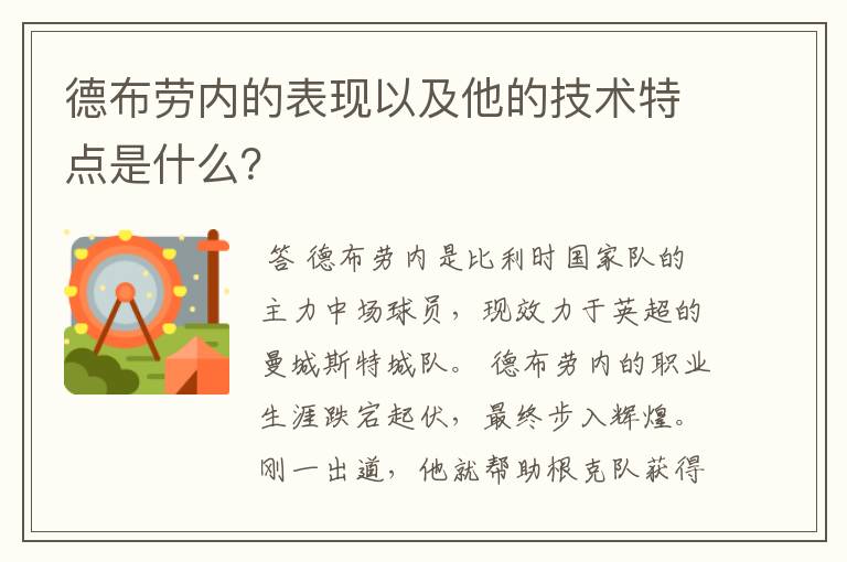 德布劳内的表现以及他的技术特点是什么?