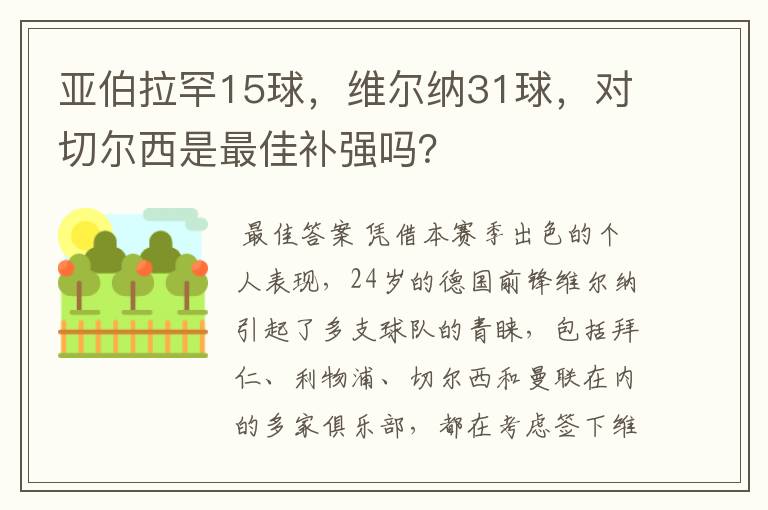 亚伯拉罕15球,维尔纳31球,对切尔西是最佳补强吗?