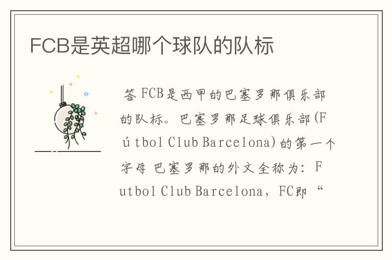 FCB是英超哪个球队的队标
