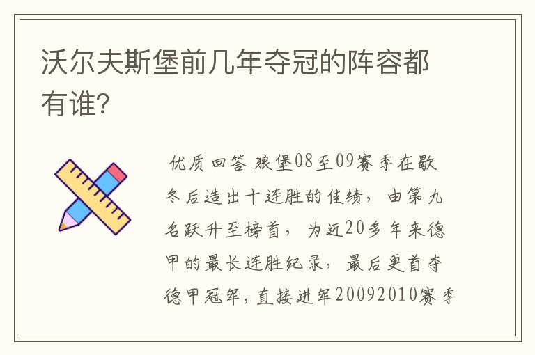 沃尔夫斯堡前几年夺冠的阵容都有谁?