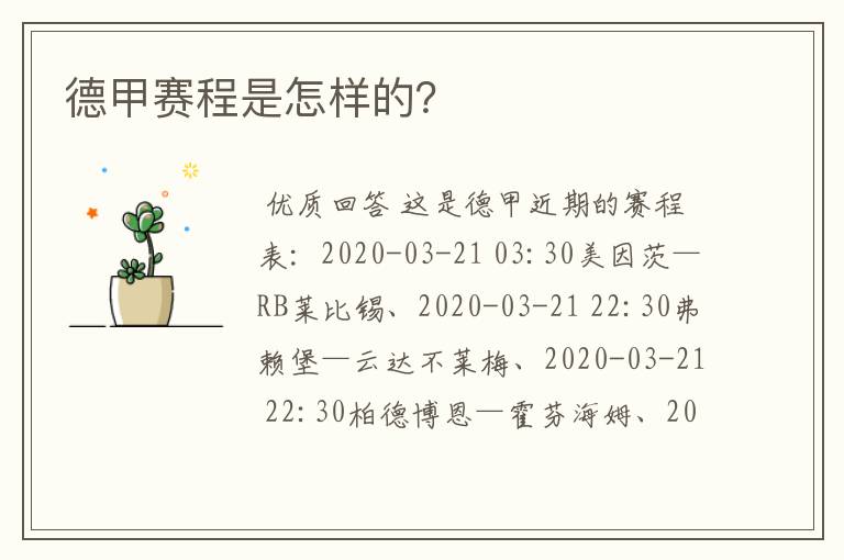 德甲赛程是怎样的?