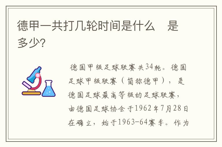 德甲一共打几轮时间是什么 是多少?