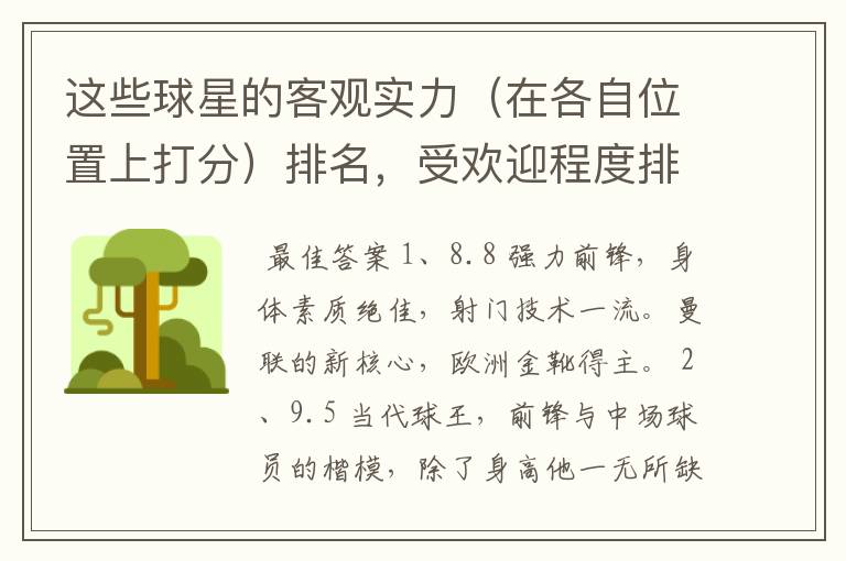 这些球星的客观实力(在各自位置上打分)排名,受欢迎程度排名,要客观。(写序号)