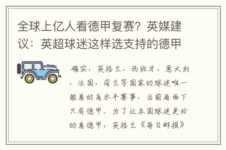 全球上亿人看德甲复赛?英媒建议:英超球迷这样选支持的德甲队伍
