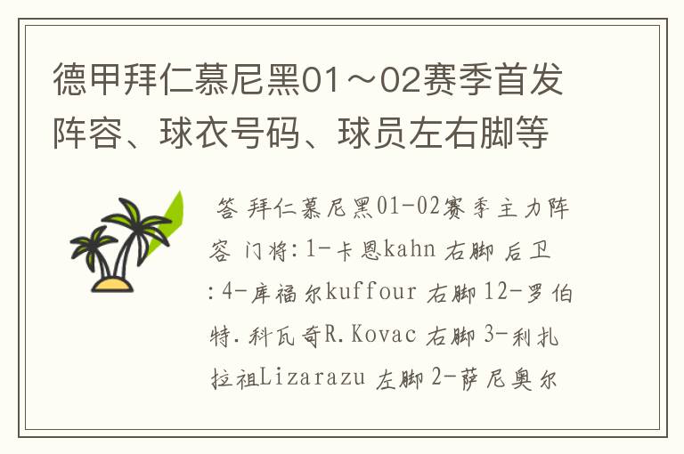 德甲拜仁慕尼黑01~02赛季首发阵容、球衣号码、球员左右脚等情况