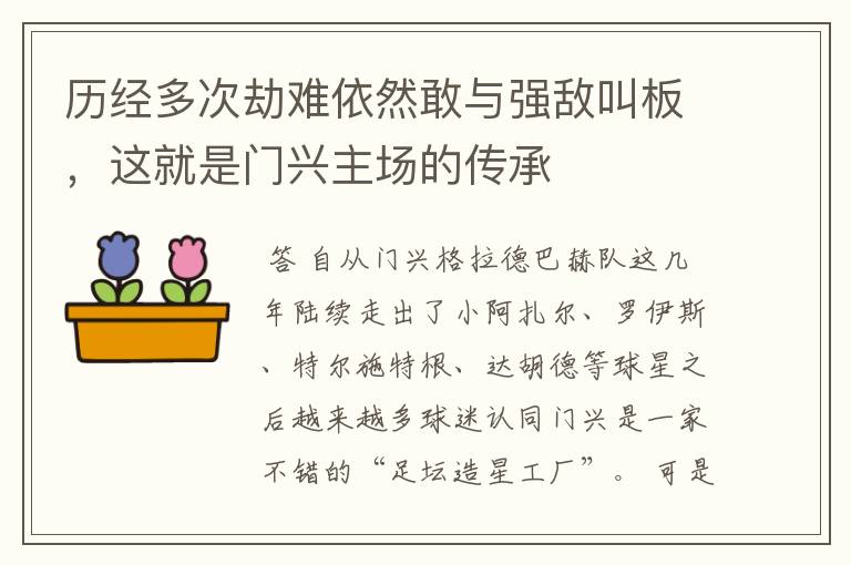 历经多次劫难依然敢与强敌叫板,这就是门兴主场的传承