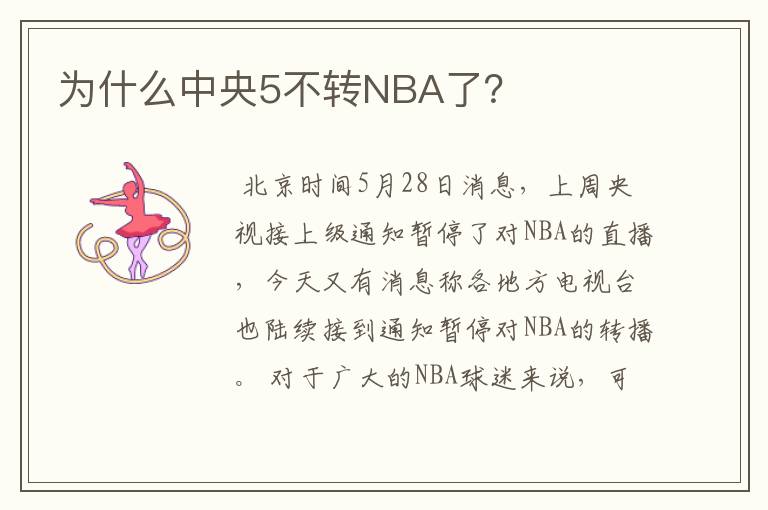 为什么中央5不转NBA了?
