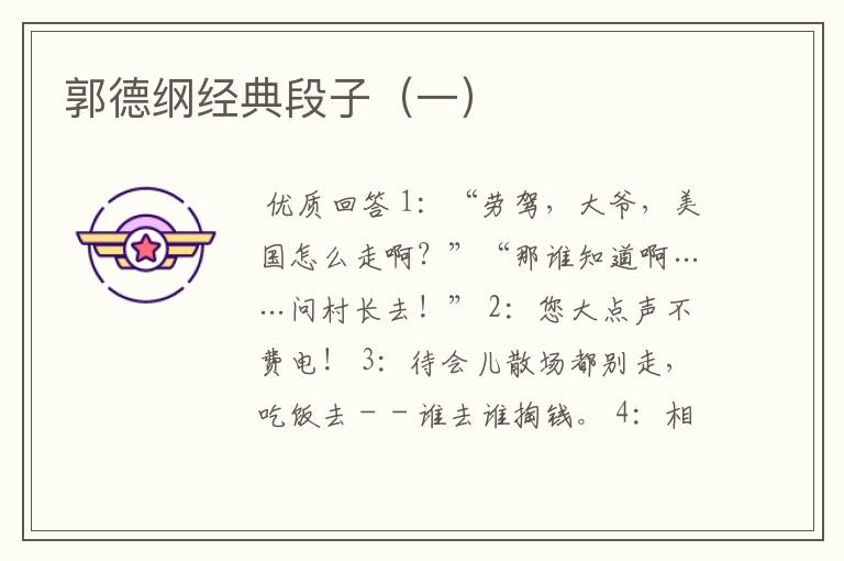 郭德纲经典段子(一)