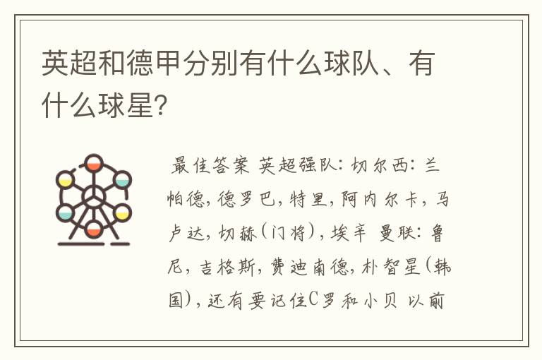 英超和德甲分别有什么球队、有什么球星?