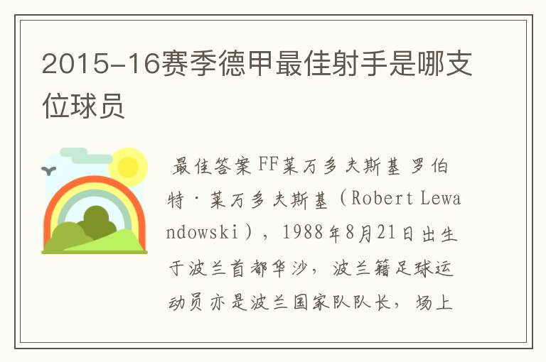 2015-16赛季德甲最佳射手是哪支位球员
