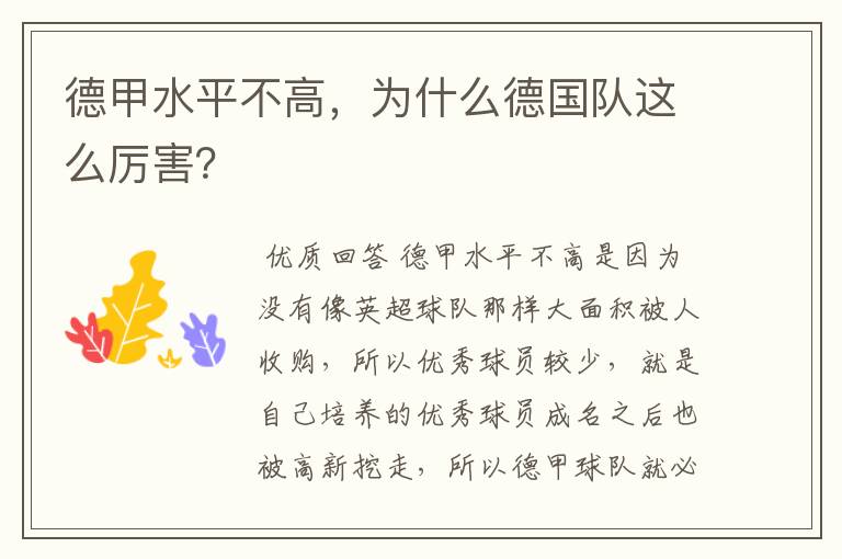德甲水平不高,为什么德国队这么厉害?