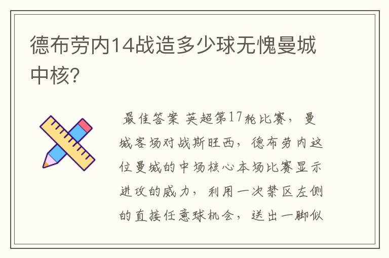 德布劳内14战造多少球无愧曼城中核?