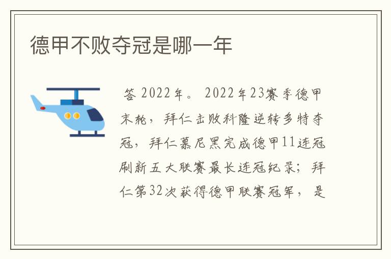 德甲不败夺冠是哪一年