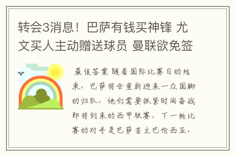 转会3消息！巴萨有钱买神锋 尤文买人主动赠送球员 曼联欲免签一人