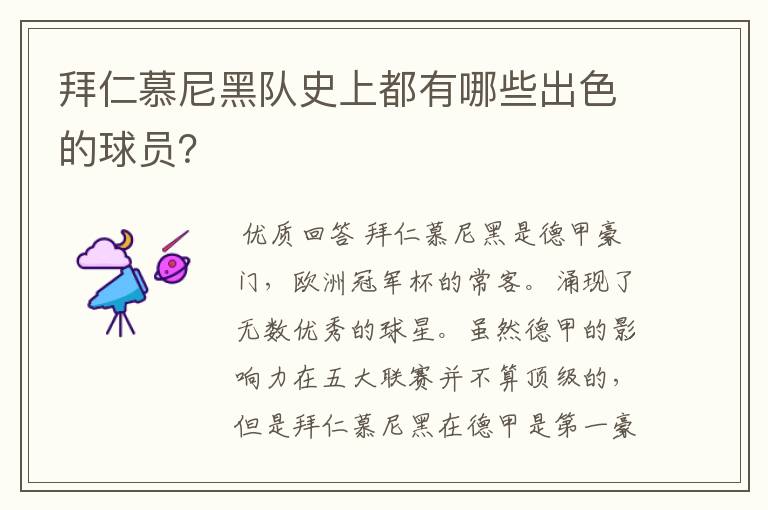 拜仁慕尼黑队史上都有哪些出色的球员?