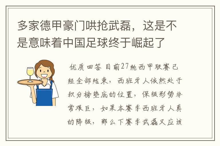 多家德甲豪门哄抢武磊,这是不是意味着中国足球终于崛起了