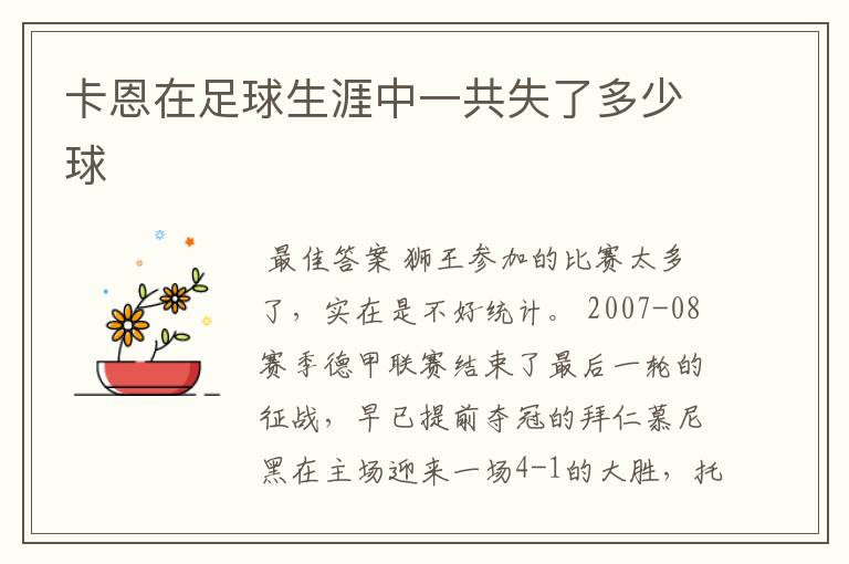 卡恩在足球生涯中一共失了多少球