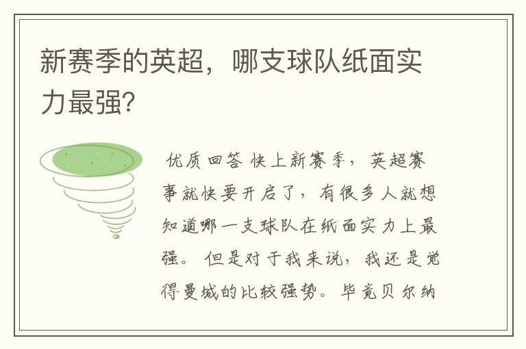 新赛季的英超,哪支球队纸面实力最强?