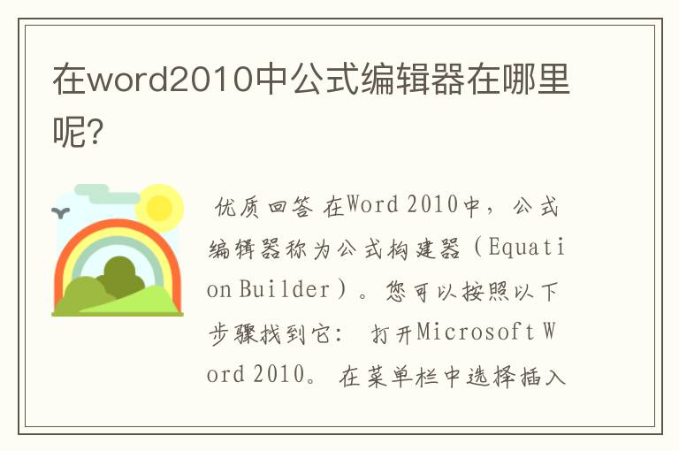 在word2010中公式编辑器在哪里呢?