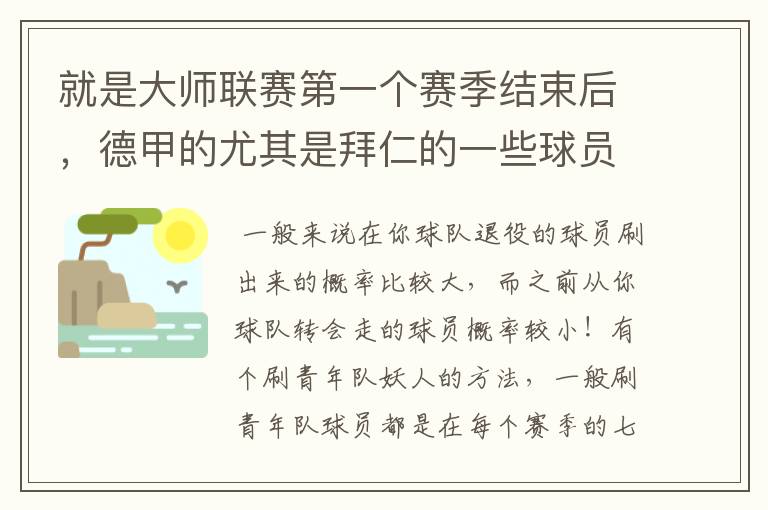 就是大师联赛第一个赛季结束后,德甲的尤其是拜仁的一些球员,小猪。克洛泽等,会在一些球队的青训营出现