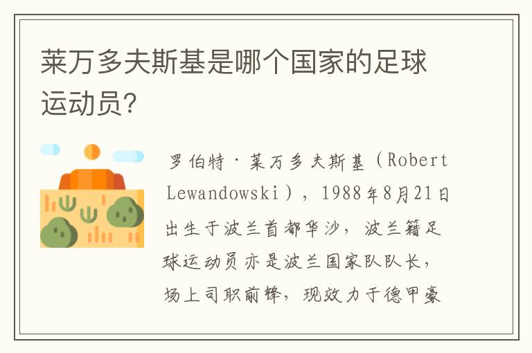 莱万多夫斯基是哪个国家的足球运动员?
