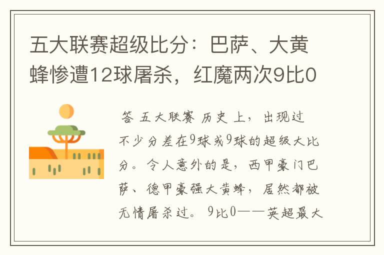 五大联赛超级比分:巴萨、大黄蜂惨遭12球屠杀,红魔两次9比0