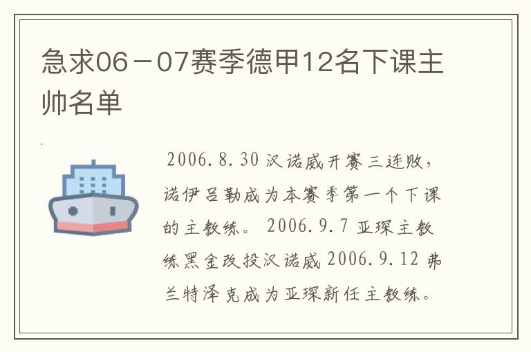 急求06-07赛季德甲12名下课主帅名单