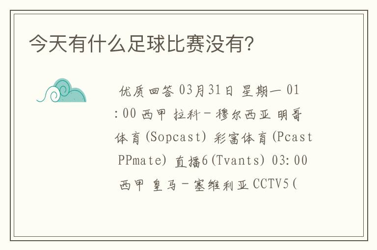 今天有什么足球比赛没有?