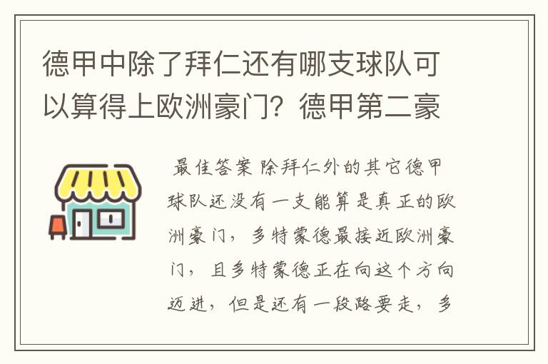 德甲中除了拜仁还有哪支球队可以算得上欧洲豪门?德甲第二豪门是谁?国家德比是拜仁对谁?