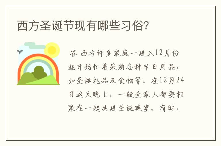 西方圣诞节现有哪些习俗?