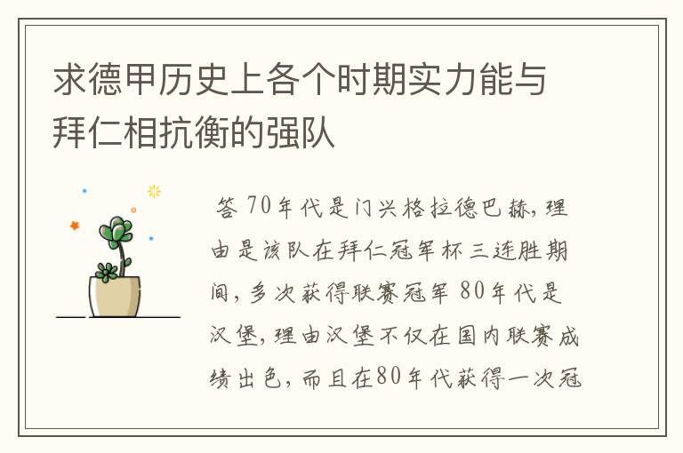 求德甲历史上各个时期实力能与拜仁相抗衡的强队
