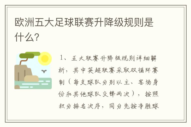 欧洲五大足球联赛升降级规则是什么?