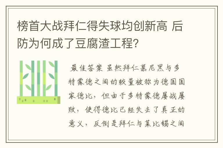 榜首大战拜仁得失球均创新高 后防为何成了豆腐渣工程?