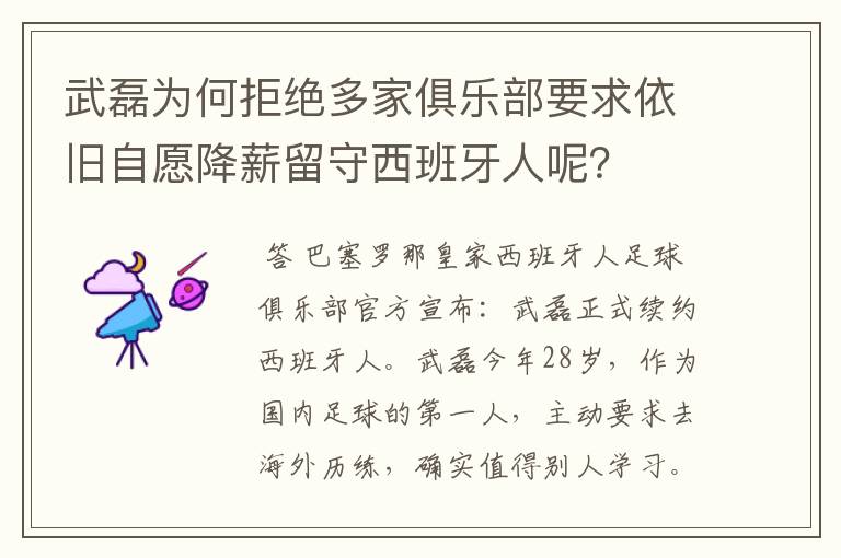 武磊为何拒绝多家俱乐部要求依旧自愿降薪留守西班牙人呢?