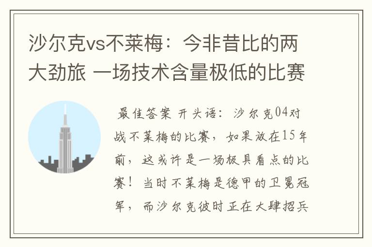 沙尔克vs不莱梅:今非昔比的两大劲旅 一场技术含量极低的比赛