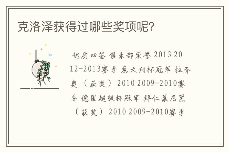 克洛泽获得过哪些奖项呢?