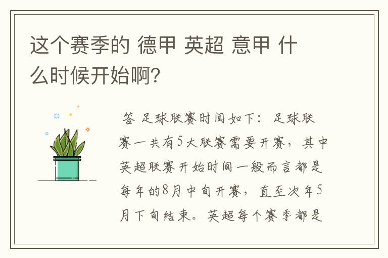 这个赛季的 德甲 英超 意甲 什么时候开始啊?