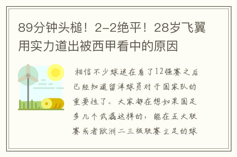 89分钟头槌!2-2绝平!28岁飞翼用实力道出被西甲看中的原因