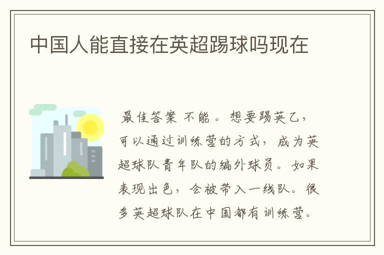 中国人能直接在英超踢球吗现在