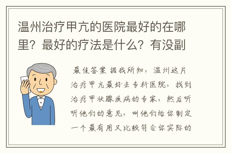 温州治疗甲亢的医院最好的在哪里?最好的疗法是什么?有没副作用啊?