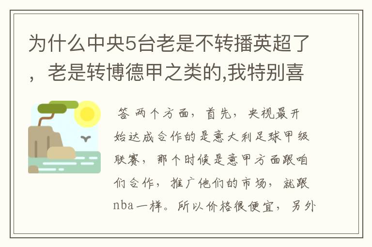 为什么中央5台老是不转播英超了,老是转博德甲之类的,我特别喜欢看英超?