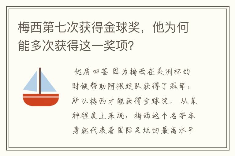 梅西第七次获得金球奖,他为何能多次获得这一奖项?