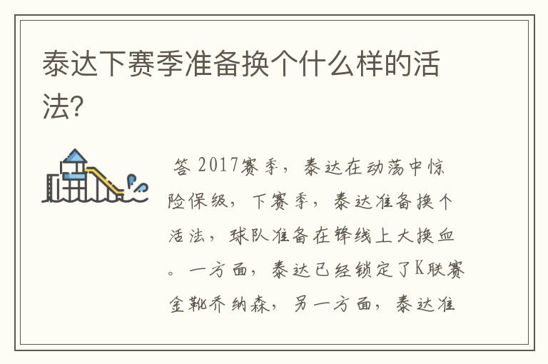 泰达下赛季准备换个什么样的活法?